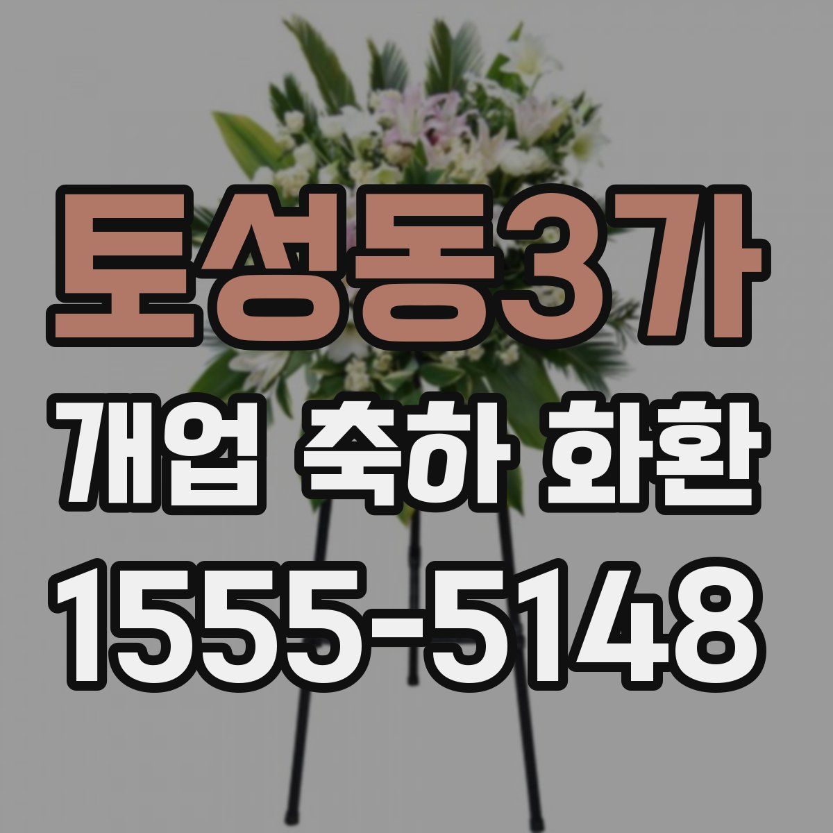 토성동3가 개업 축하 화환