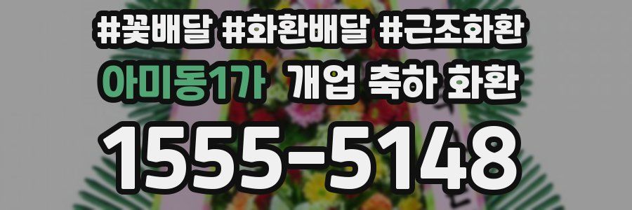 아미동1가 개업 축하 화환