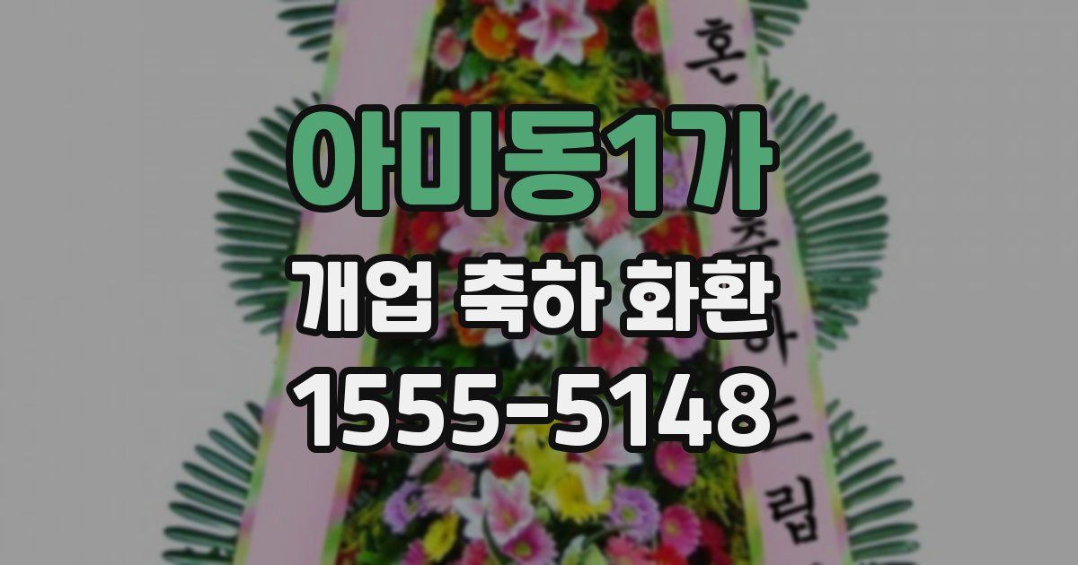 아미동1가 개업 축하 화환