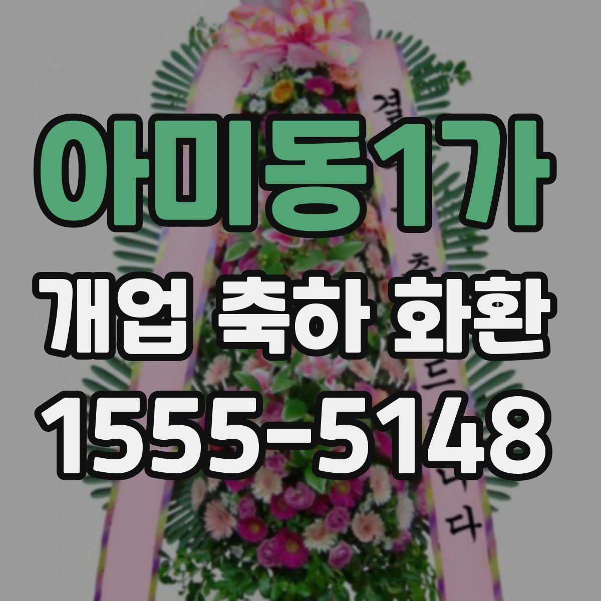 아미동1가 개업 축하 화환