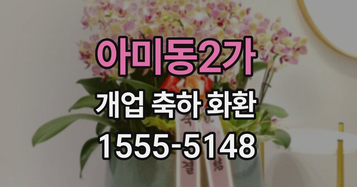 아미동2가 개업 축하 화환