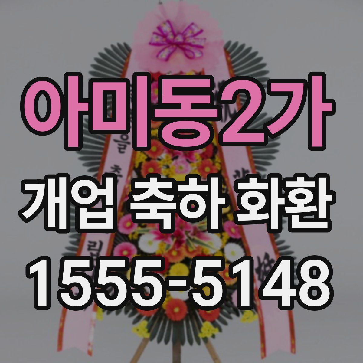 아미동2가 개업 축하 화환