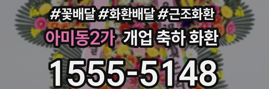 아미동2가 개업 축하 화환