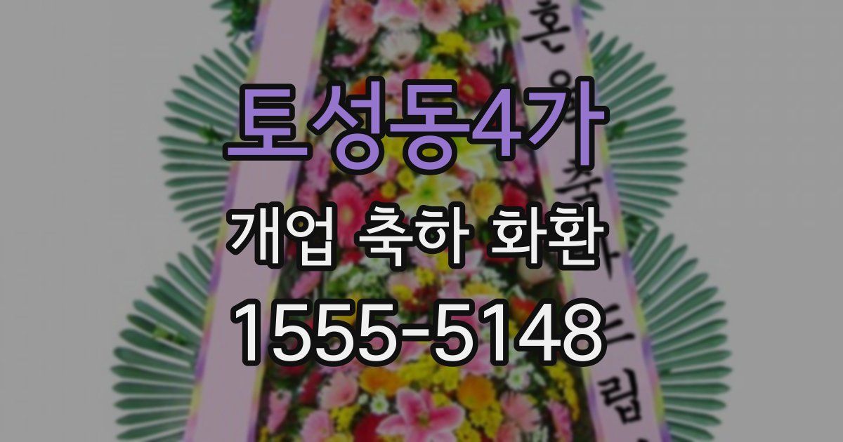 토성동4가 개업 축하 화환
