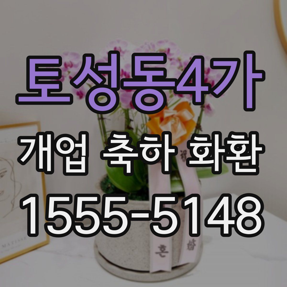 토성동4가 개업 축하 화환