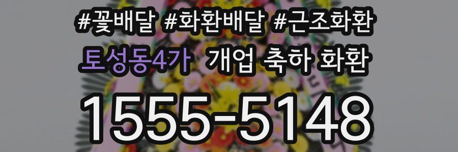 토성동4가 개업 축하 화환