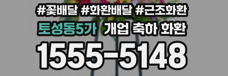 토성동5가 개업 축하 화환