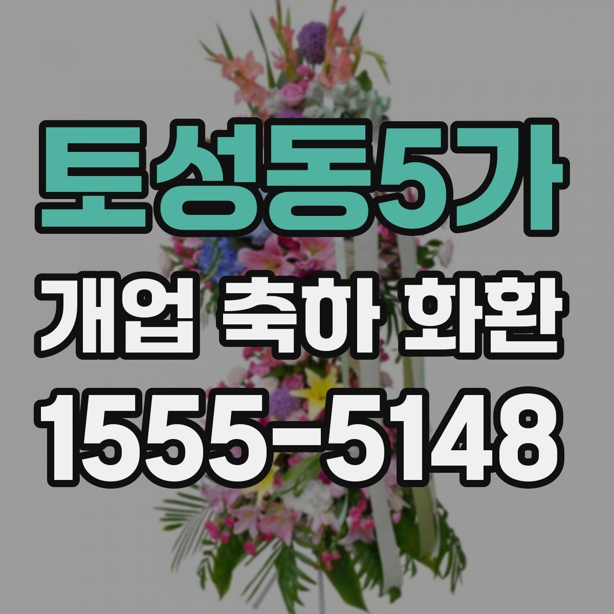 토성동5가 개업 축하 화환