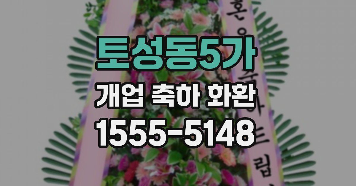 토성동5가 개업 축하 화환