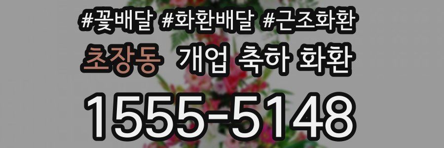 초장동 개업 축하 화환