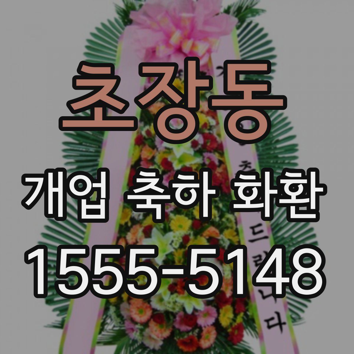 초장동 개업 축하 화환