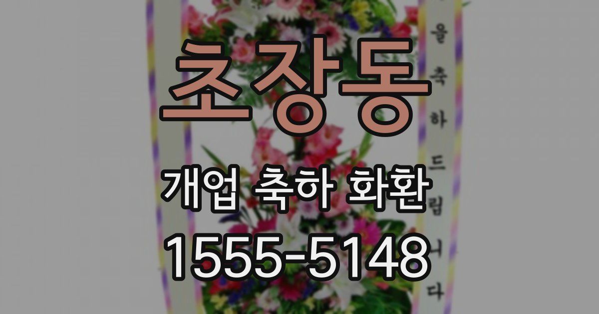 초장동 개업 축하 화환