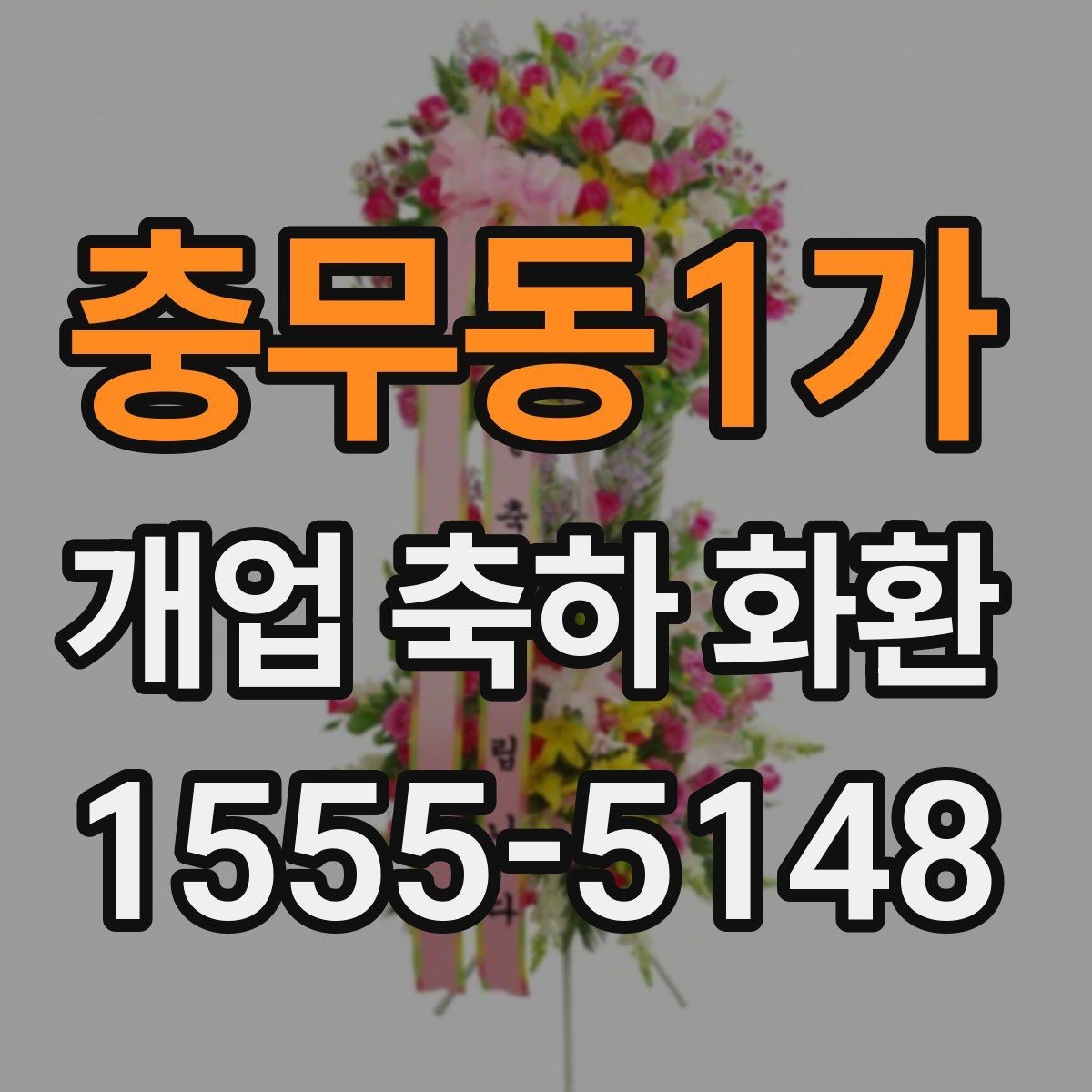 충무동1가 개업 축하 화환 매장 오픈 전날 준비사항