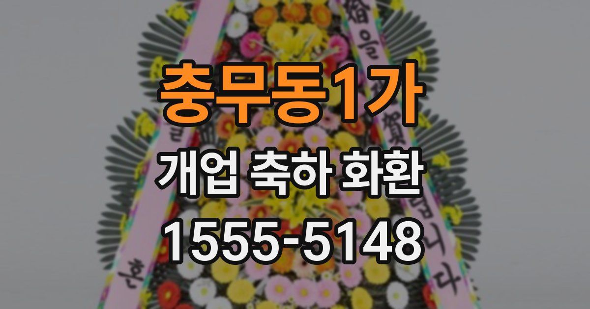충무동1가 개업 축하 화환