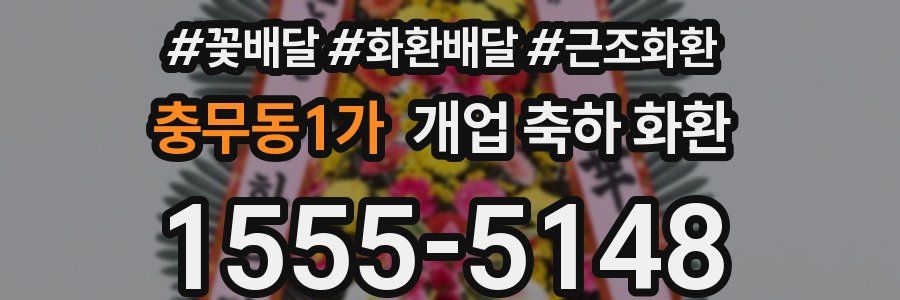 충무동1가 개업 축하 화환