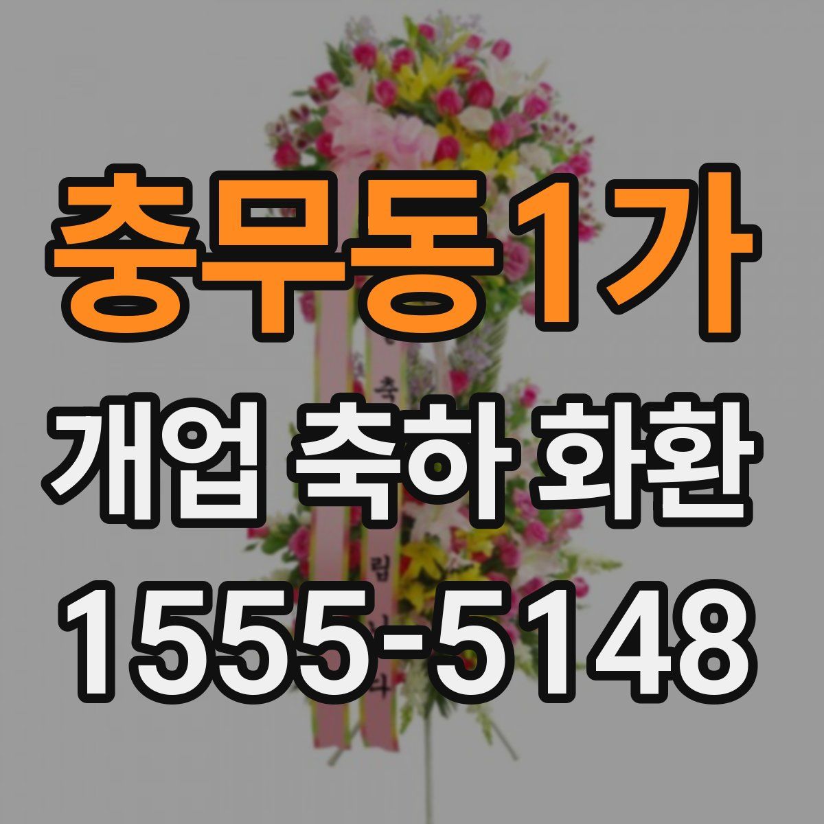 충무동1가 개업 축하 화환
