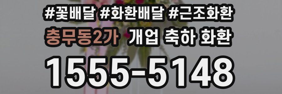 충무동2가 개업 축하 화환