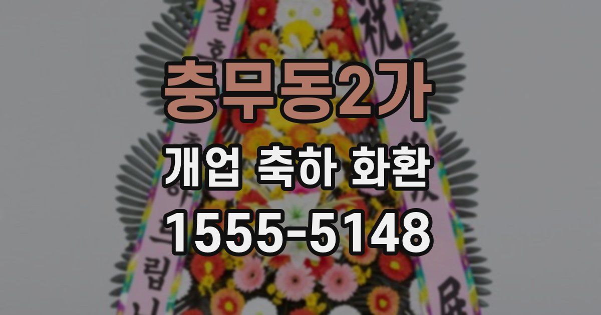 충무동2가 개업 축하 화환