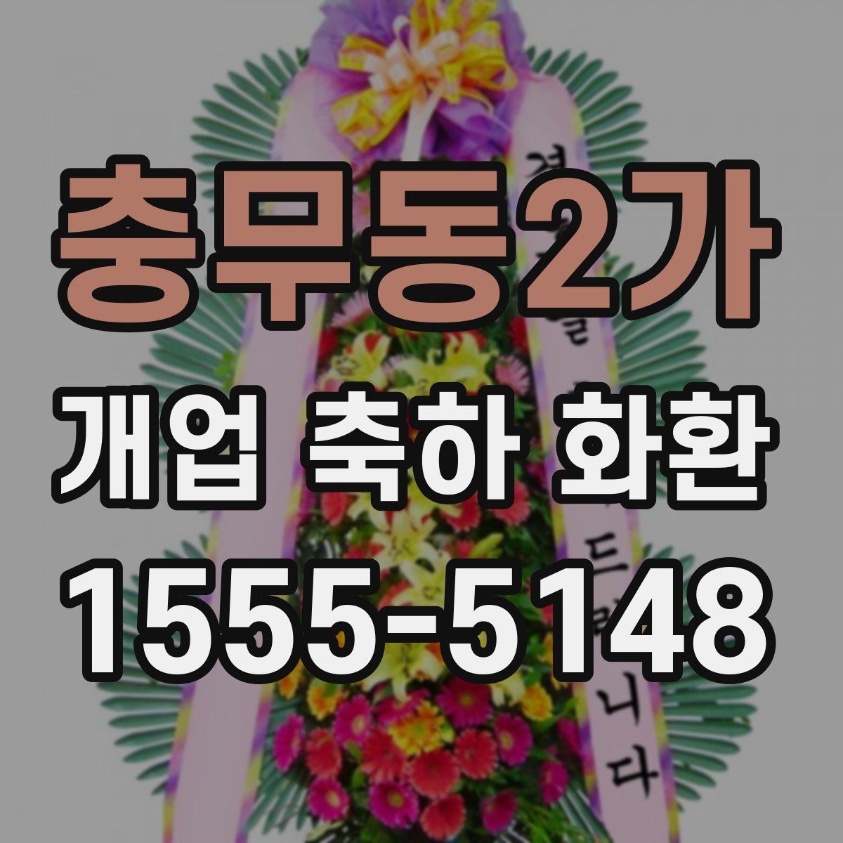 충무동2가 개업 축하 화환