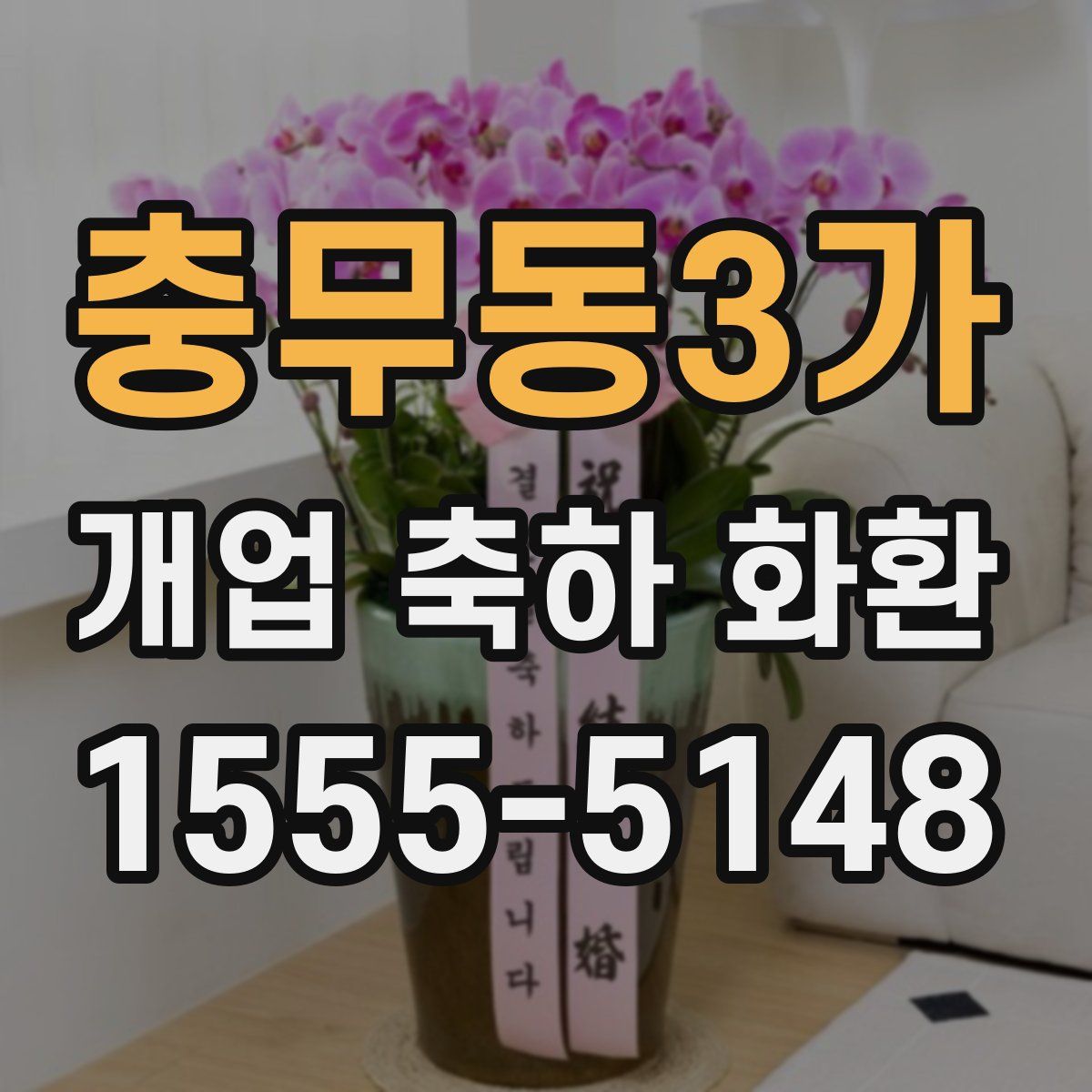 충무동3가 개업 축하 화환