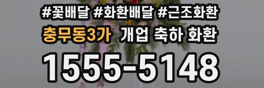 충무동3가 개업 축하 화환
