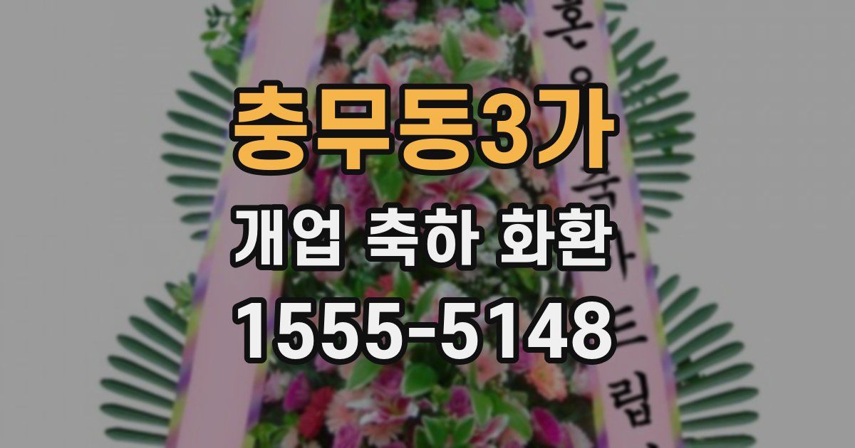 충무동3가 개업 축하 화환