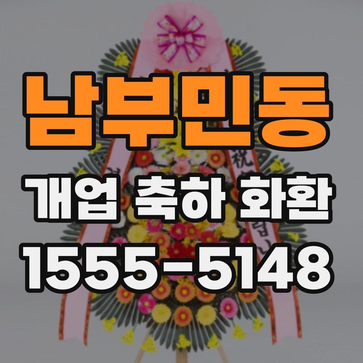 남부민동 개업 축하 화환 업종에 맞는 색 조합