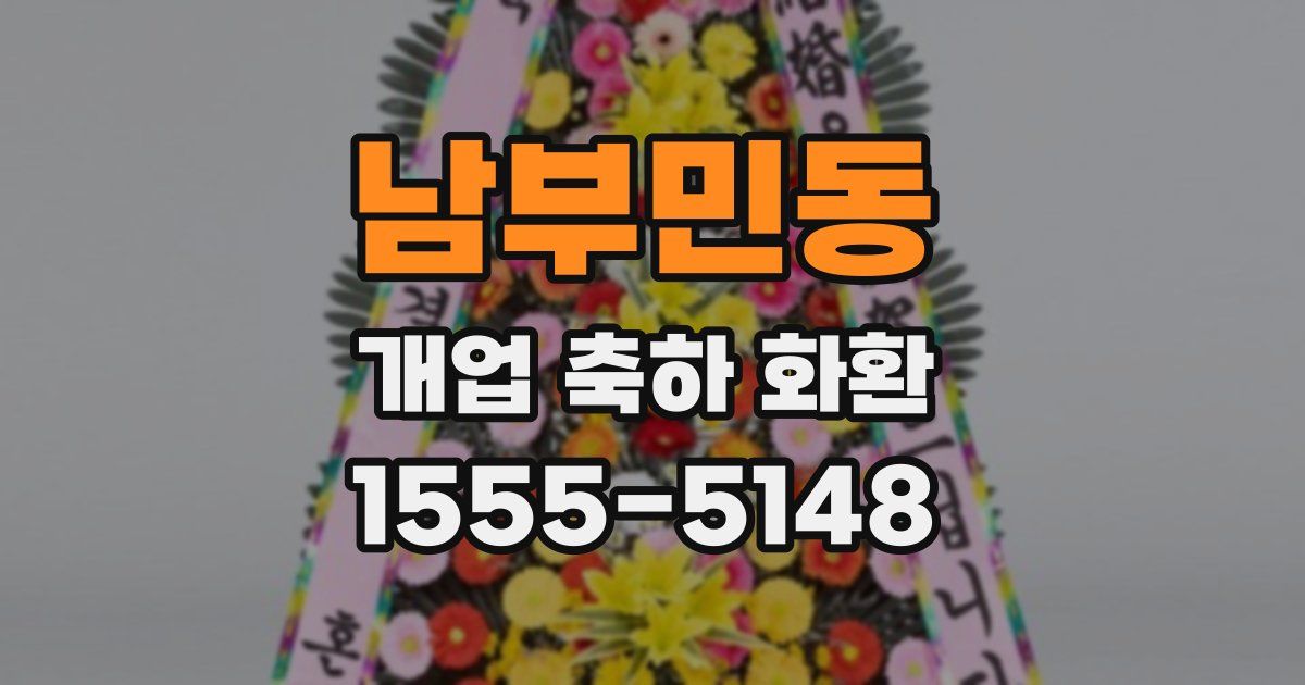 남부민동 개업 축하 화환
