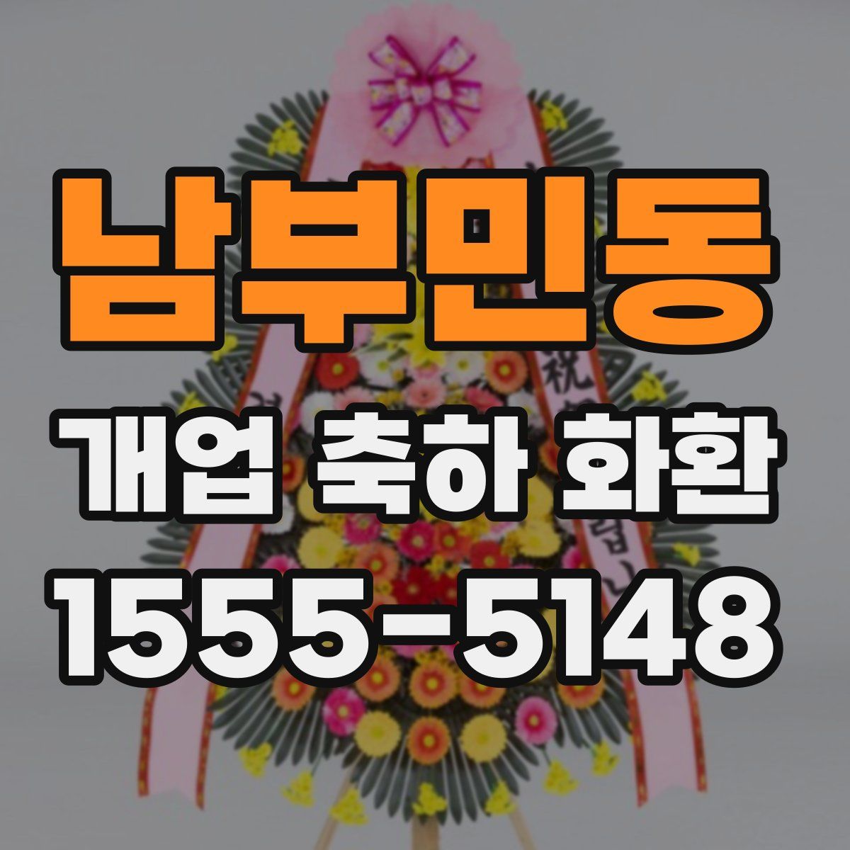 남부민동 개업 축하 화환