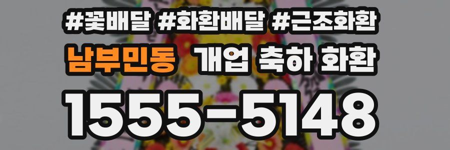 남부민동 개업 축하 화환