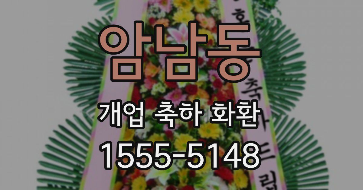 암남동 개업 축하 화환