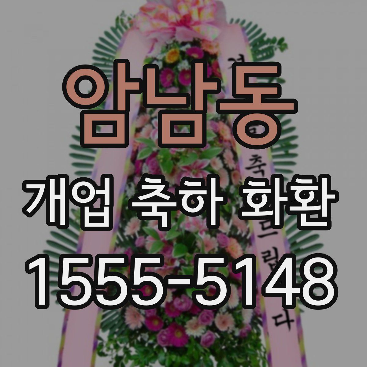 암남동 개업 축하 화환