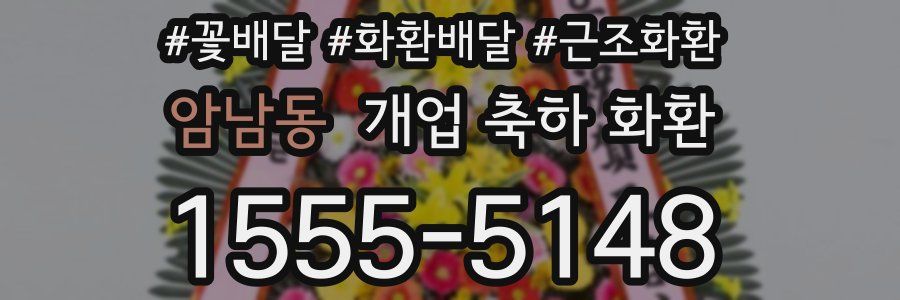 암남동 개업 축하 화환