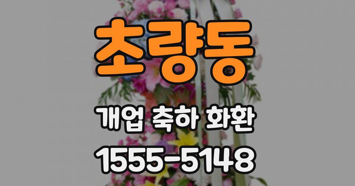 초량동 개업 축하 화환