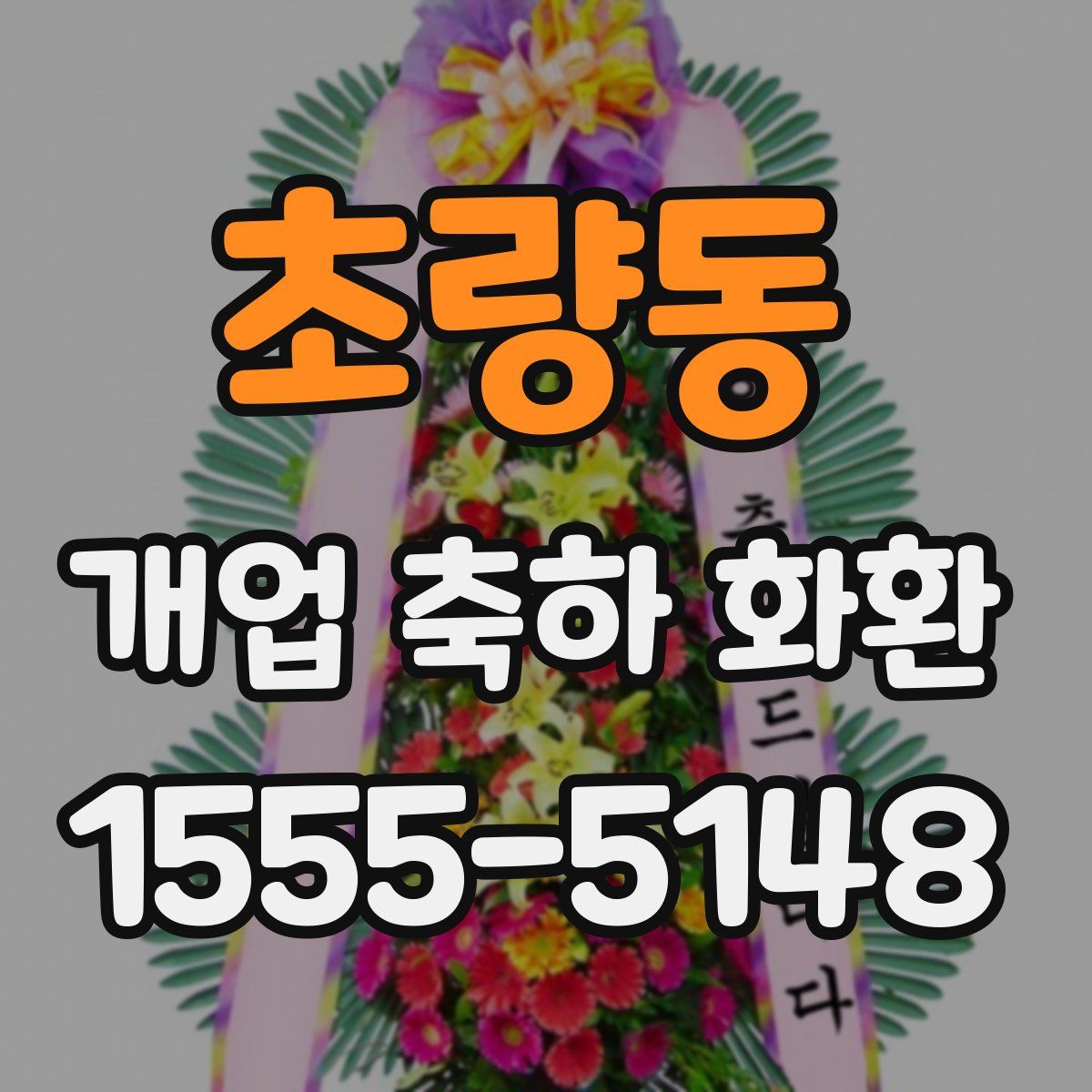 초량동 개업 축하 화환