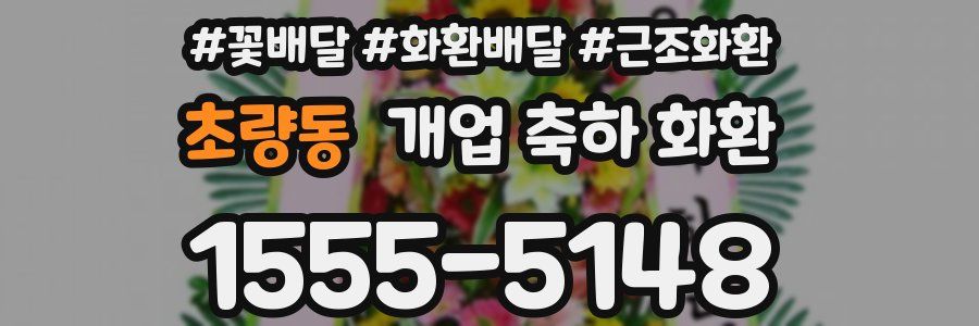 초량동 개업 축하 화환