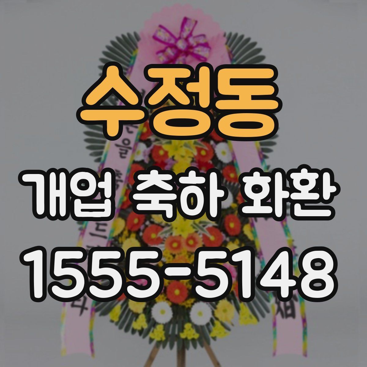 수정동 개업 축하 화환 주문 후 변경 가능한 내용