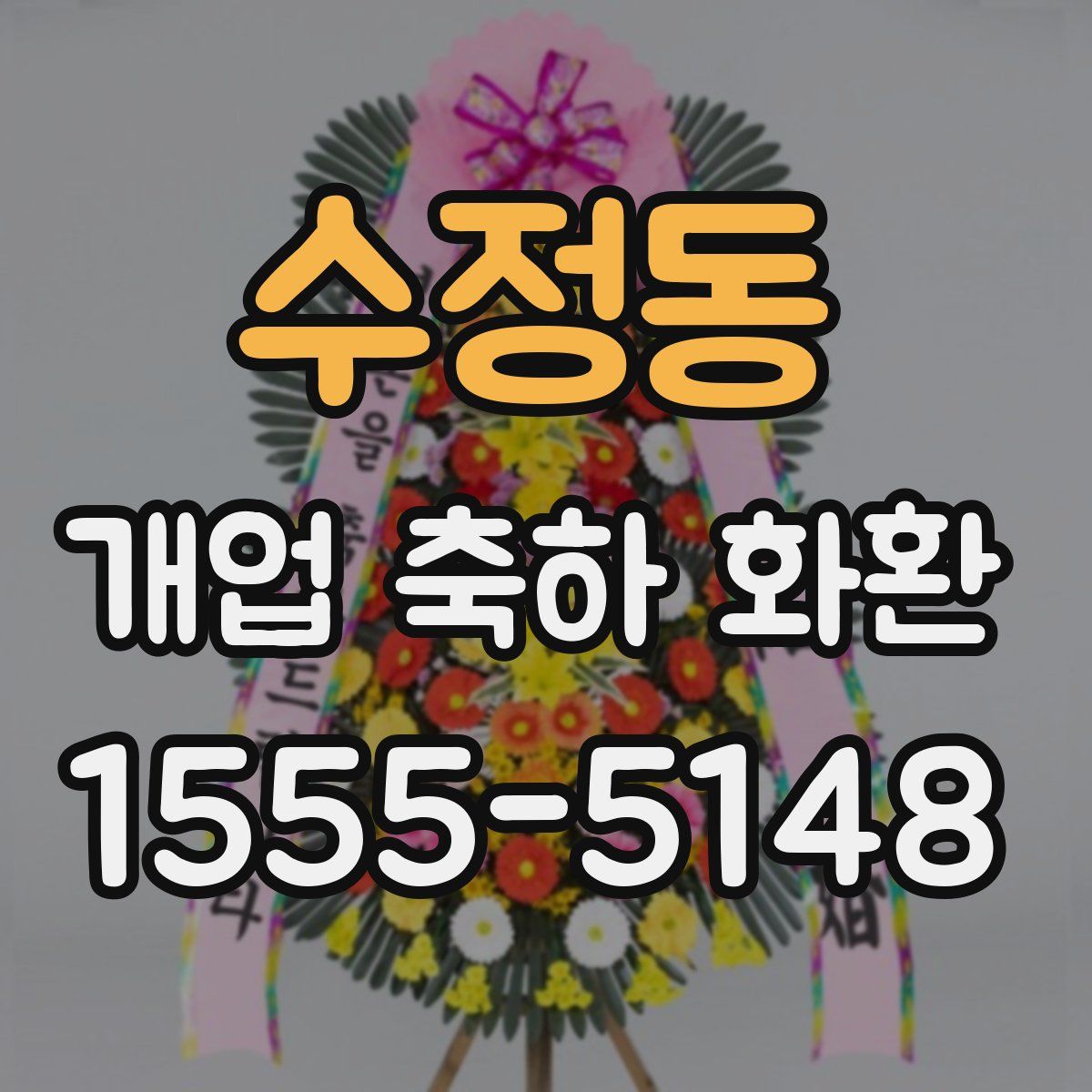 수정동 개업 축하 화환