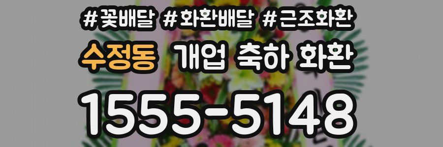 수정동 개업 축하 화환