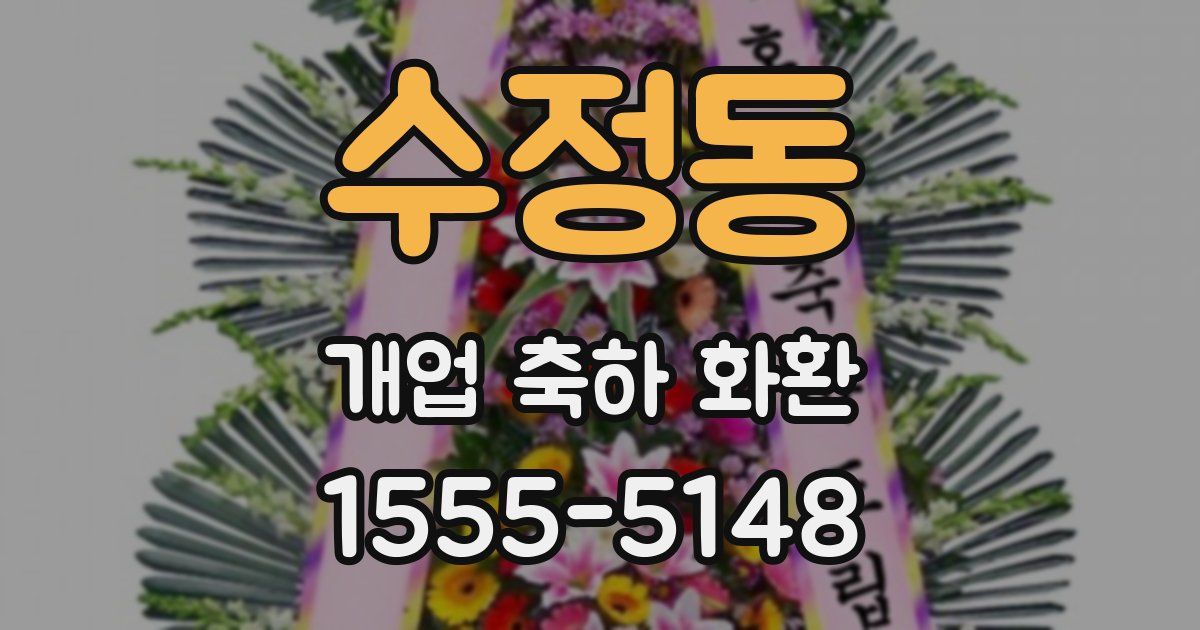 수정동 개업 축하 화환