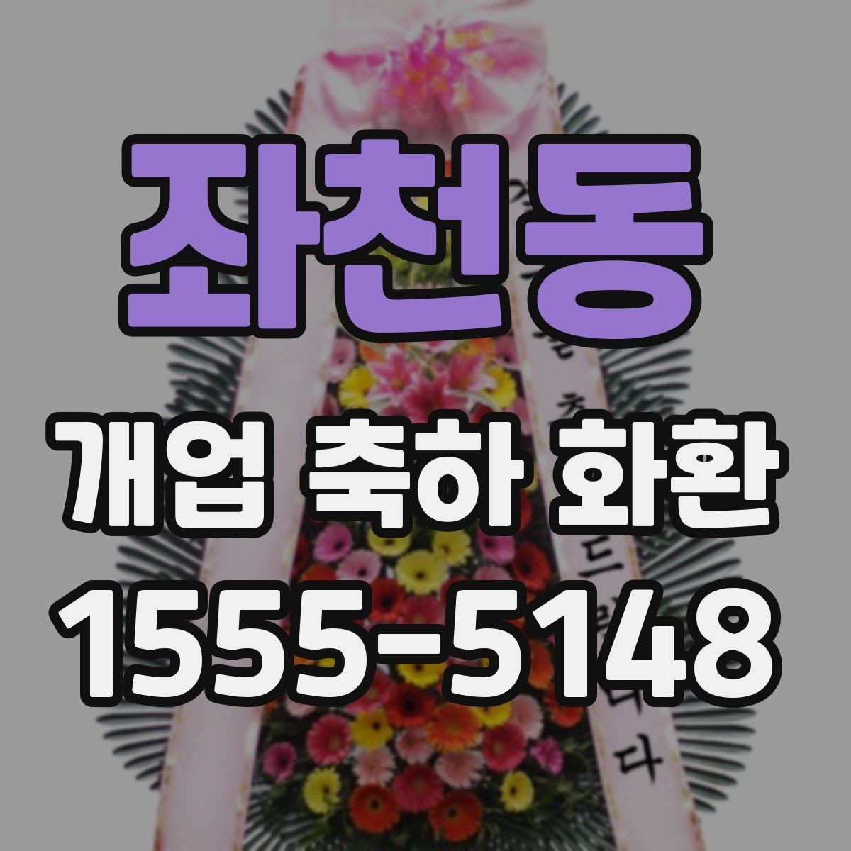 좌천동 개업 축하 화환 전달 메시지 예시 모음