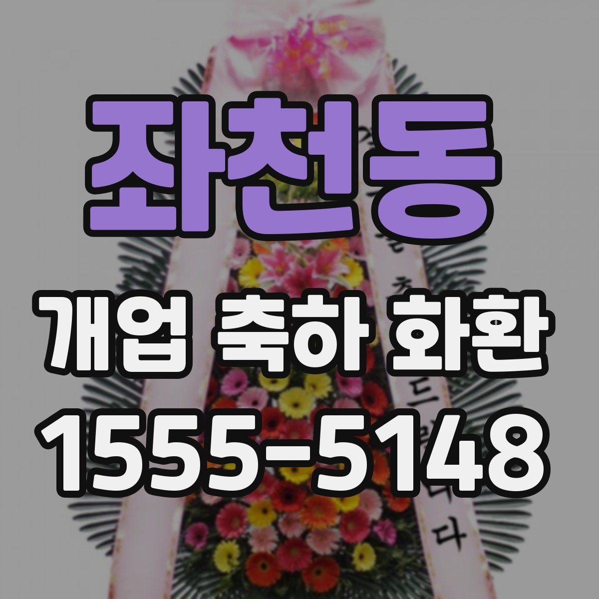 좌천동 개업 축하 화환