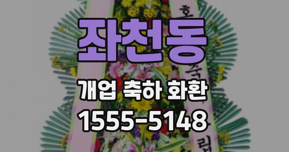 좌천동 개업 축하 화환