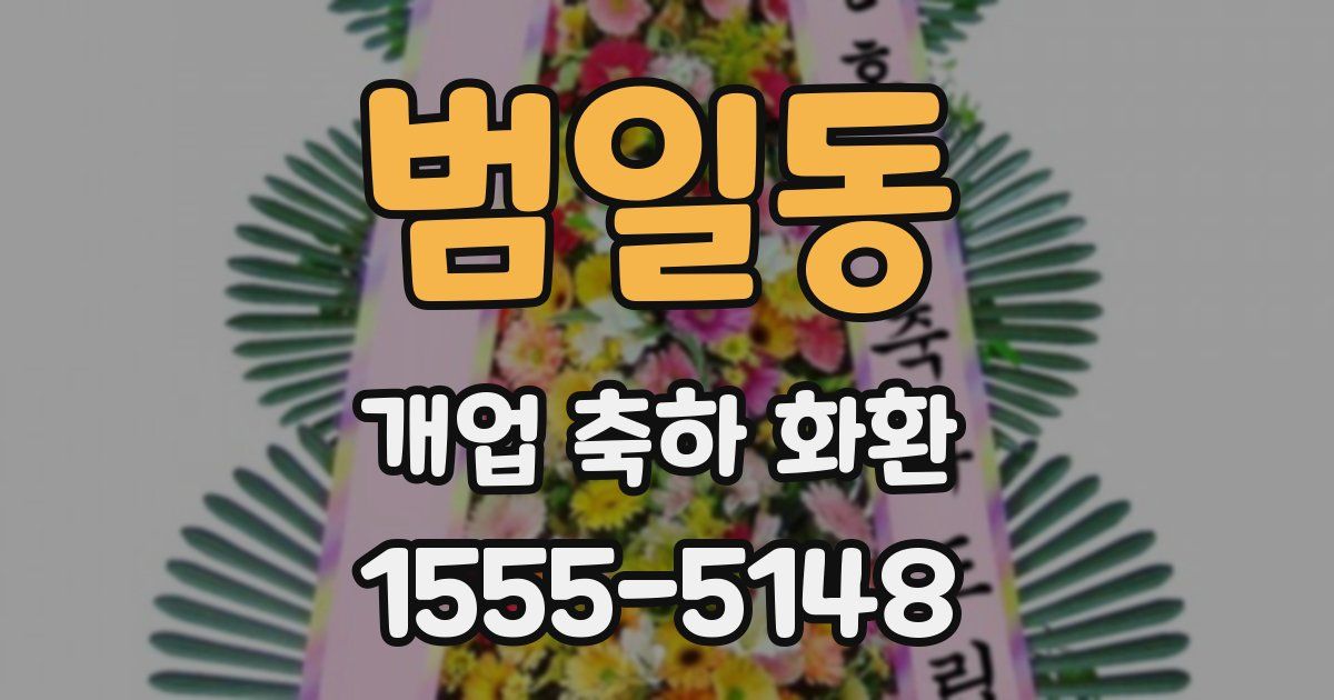 범일동 개업 축하 화환