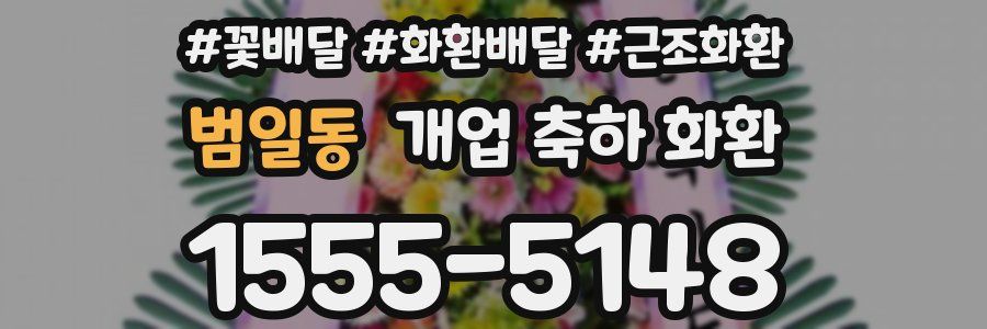범일동 개업 축하 화환