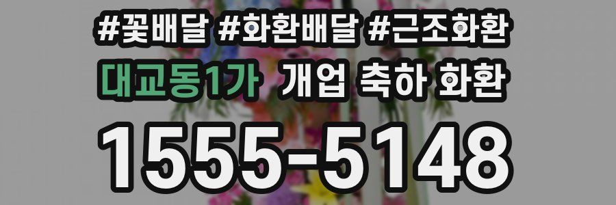 대교동1가 개업 축하 화환