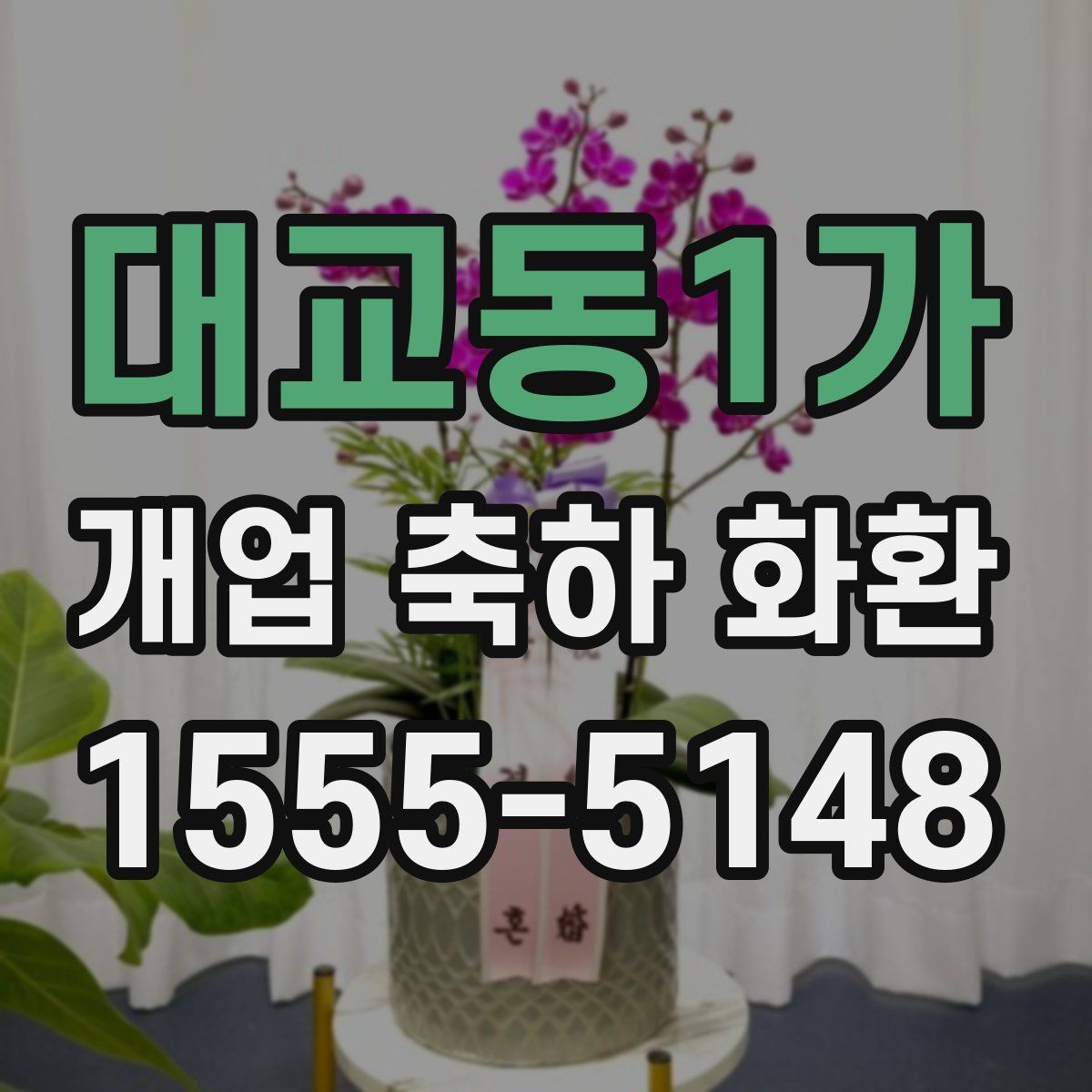 대교동1가 개업 축하 화환