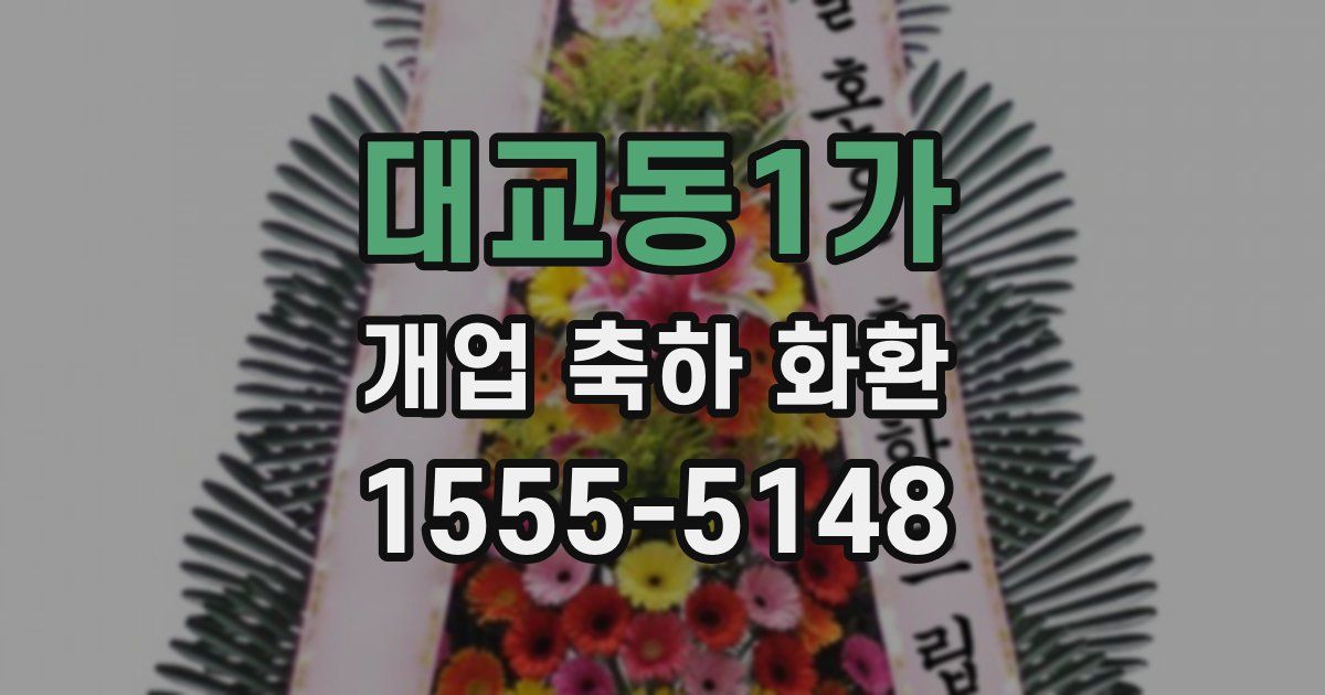 대교동1가 개업 축하 화환