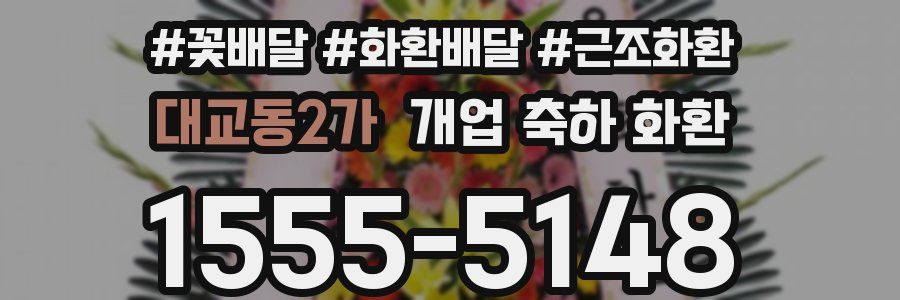 대교동2가 개업 축하 화환