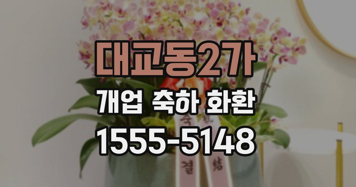 대교동2가 개업 축하 화환